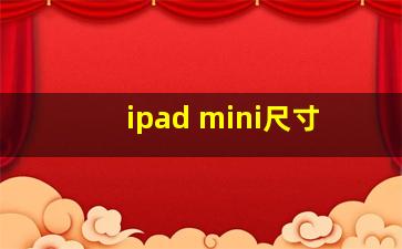 ipad mini尺寸